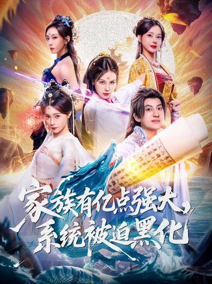 家族有亿点强大，系统被迫黑化封面图 - 系统短剧