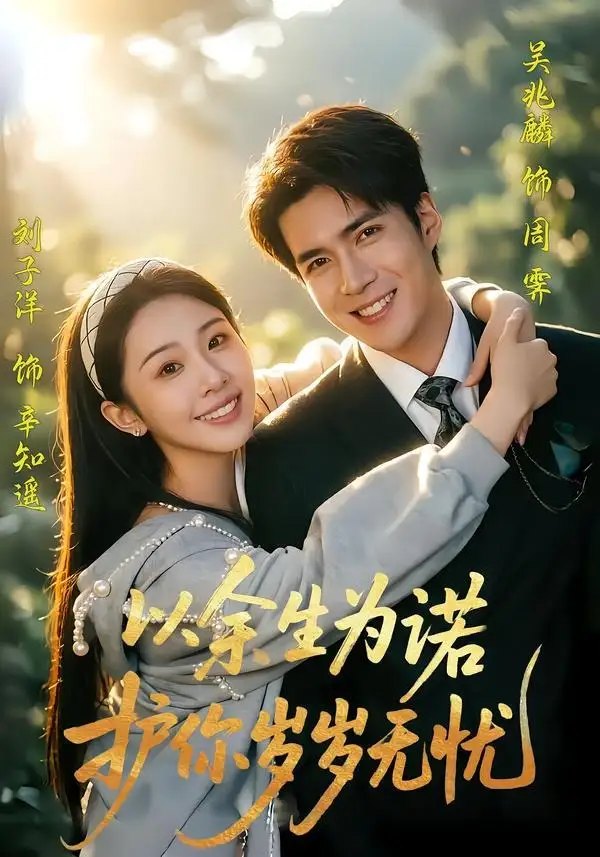《以余生为诺,护你岁岁无忧(67集)吴兆麟&刘子洋(夸克网盘)》短剧封面
