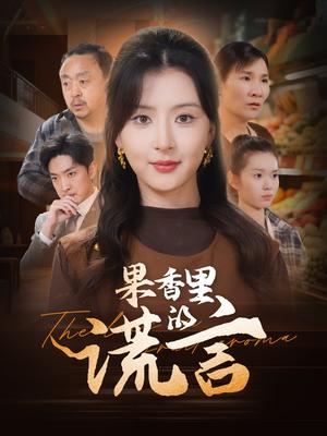 果香里的谎言（40集）猫猫（夸克网盘）封面图 - 悬疑短剧