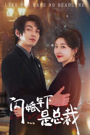 闪婚年下是总裁（76集）郭静&叶皓然（夸克网盘）封面图 - 爱情短剧