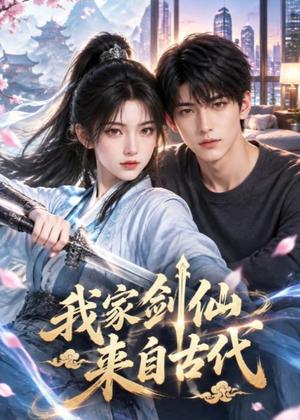 我家剑仙来自古代 《我家剑仙来自古代》短剧封面
