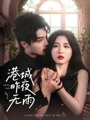 港城昨夜无雨（61集）刘兰博＆郑晨雨封面图 - 都市短剧
