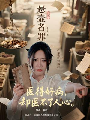 悬壶者罪（52集）刘清心&蒯文虎（夸克网盘）封面图 - 短剧短剧