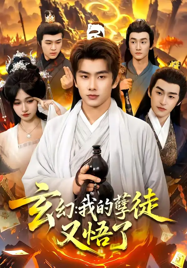 《玄幻：我的孽徒又悟了（84集）徐晨皓＆张星伊》短剧封面