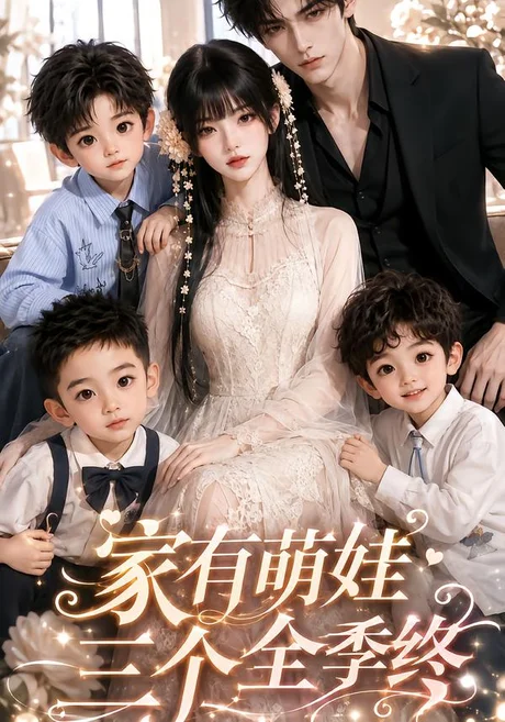 《家有萌娃三个全季(539集)(夸克网盘)》短剧封面