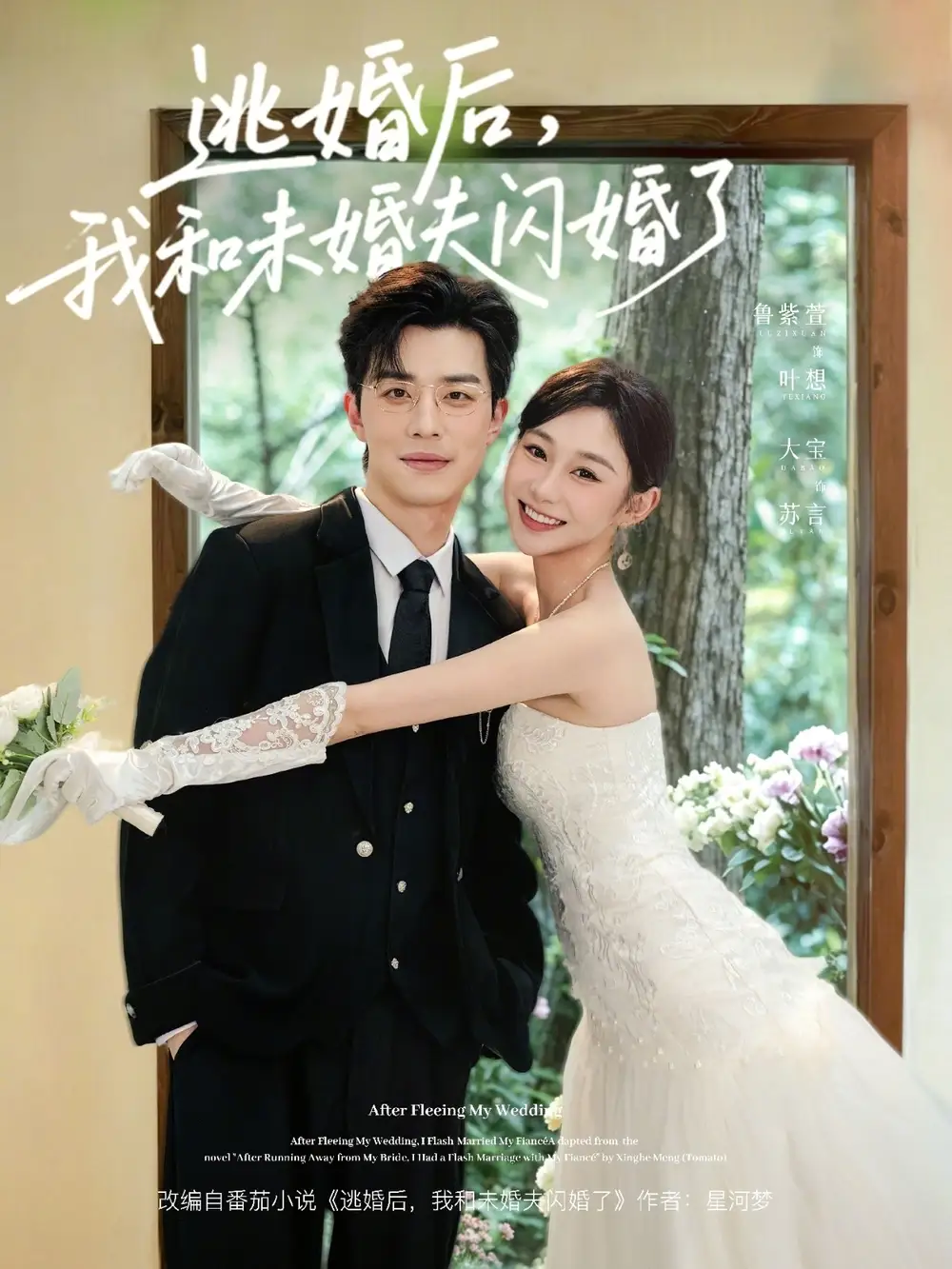《逃婚后,我和未婚夫闪婚了(71集)大宝&鲁紫萱(夸克网盘)》短剧封面