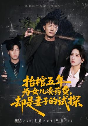 抬棺五年为女儿凑药费，却是妻子的试探（42集）王峥＆申晴（夸克网盘）封面图 - 短剧短剧