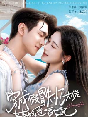 穿成假冒失忆大佬女友的恶毒女配（67集）李卓扬＆张晋宜（夸克网盘）封面图 - 穿越短剧