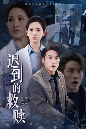 迟到的救赎（38集）张宇翔＆李雪莹（夸克网盘）封面图 - 剧情短剧