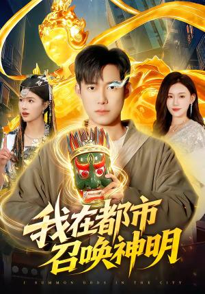我在都市召唤神明（95集）王大钱＆夏晴（夸克网盘）封面图 - 玄幻短剧