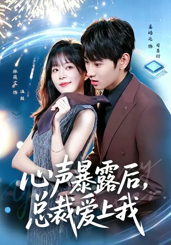 《心声暴露后，总裁爱上我（80集）姜皓之＆林筱艾 (2026)》短剧封面