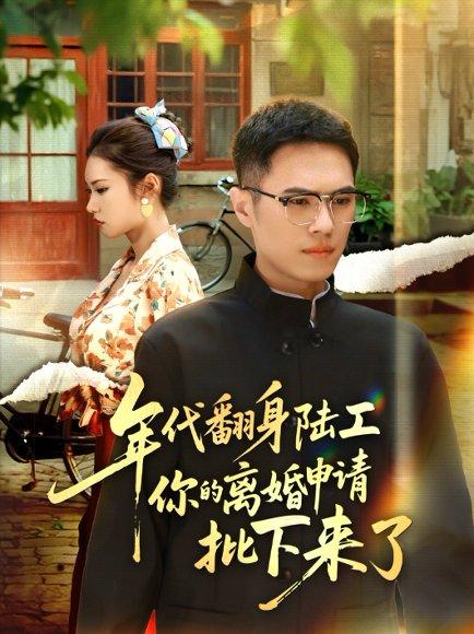 年代翻身陆工你的离婚申请批下来了封面图 - 年代短剧