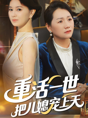 《重活一世把儿媳宠上天（60集）》短剧封面
