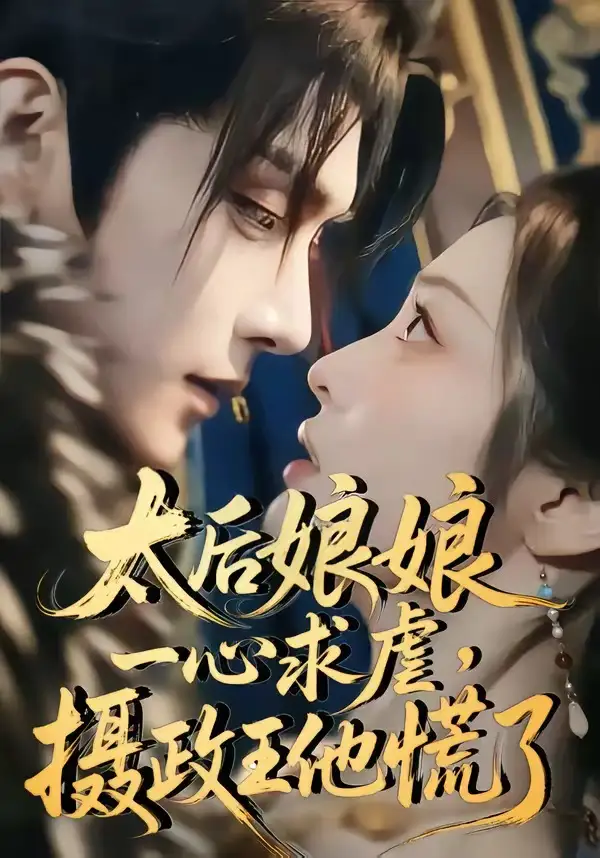 《太后娘娘一心求虐,摄政王他慌了(60集)(夸克网盘)》短剧封面