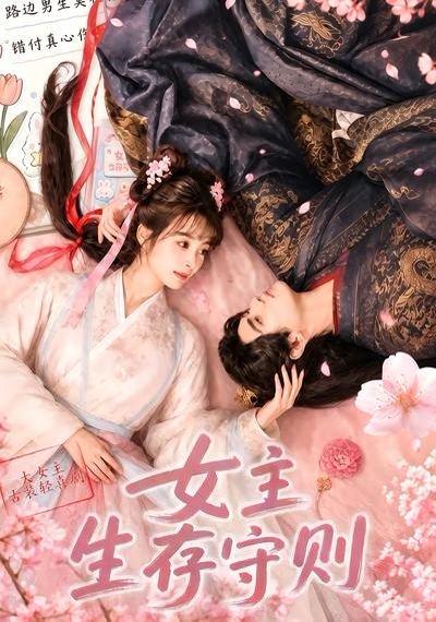 女主生存守则（64集）（百度网盘）封面