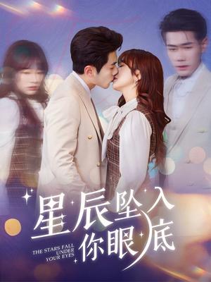 星辰坠入你眼底（51集）李铂一＆王子怡（夸克网盘）封面图 - 都市短剧