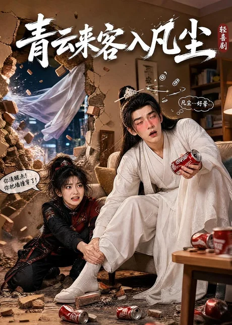 《青云来客入凡尘（52集）AI短剧（百度网盘）》短剧封面