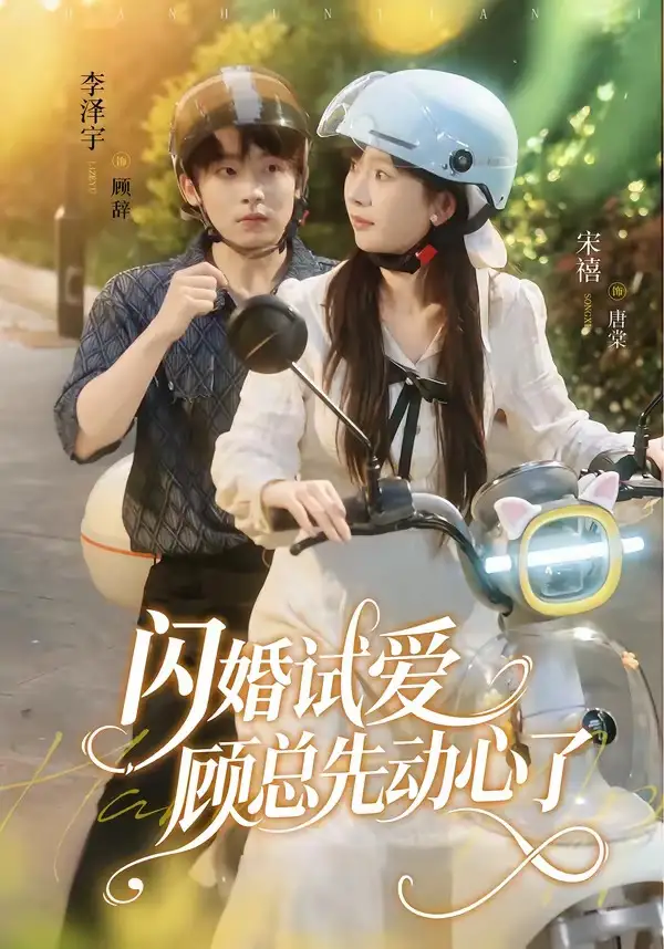 《闪婚试爱，顾总先动心了（60集）李泽宇＆宋禧（夸克网盘）》短剧封面