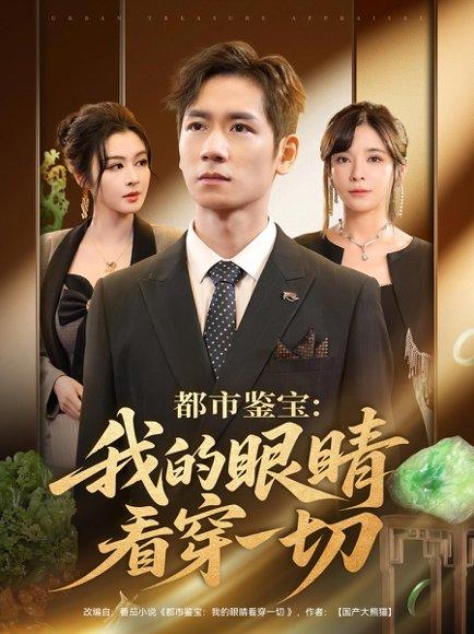 都市鉴宝：我的眼睛看穿一切封面图 - 都市短剧