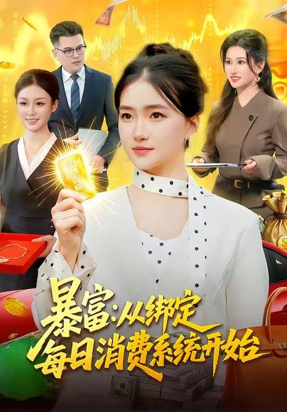 暴富：从绑定每日消费系统开始（98集）董秋怡（百度网盘）封面图 - 都市短剧