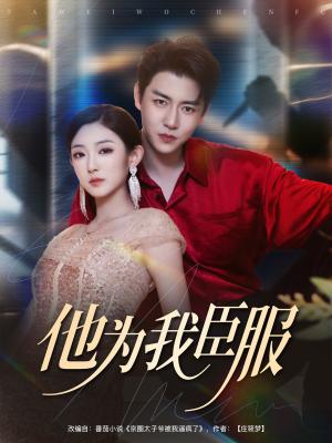 他为我臣服（60集）孙雪阳&牛静捷封面图 - 都市短剧