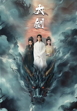 大剑 《大剑》短剧封面