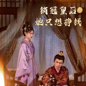 销冠皇后她只想挣钱&销冠皇后她只想搞钱（74集）左一&陈政阳（夸克网盘）封面图 - 古装短剧