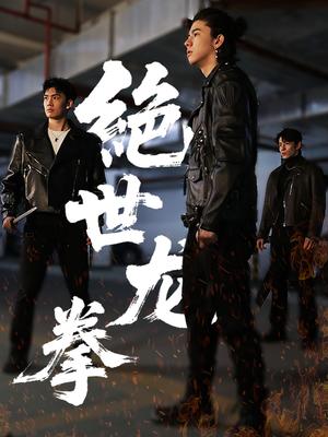 绝世龙拳（32集）刘一龙＆黄佳怡（夸克网盘）封面图 - 武侠短剧
