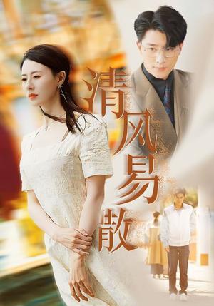 清风易散（42集）（夸克网盘）封面图 - 都市短剧