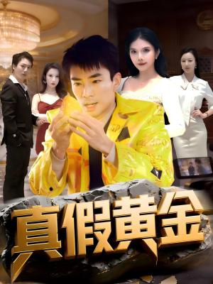 真假黄金（62集）张瀚文（男）＆边心（夸克网盘）封面图 - 悬疑短剧