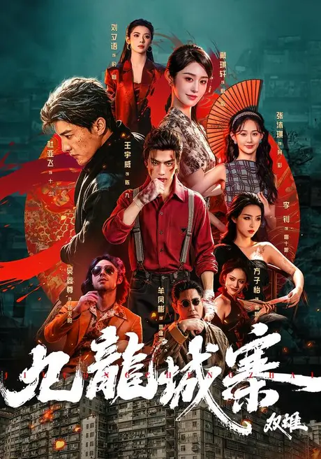 《九龙城寨：双雄（61集）王宇威＆杜亚飞（夸克网盘）》短剧封面