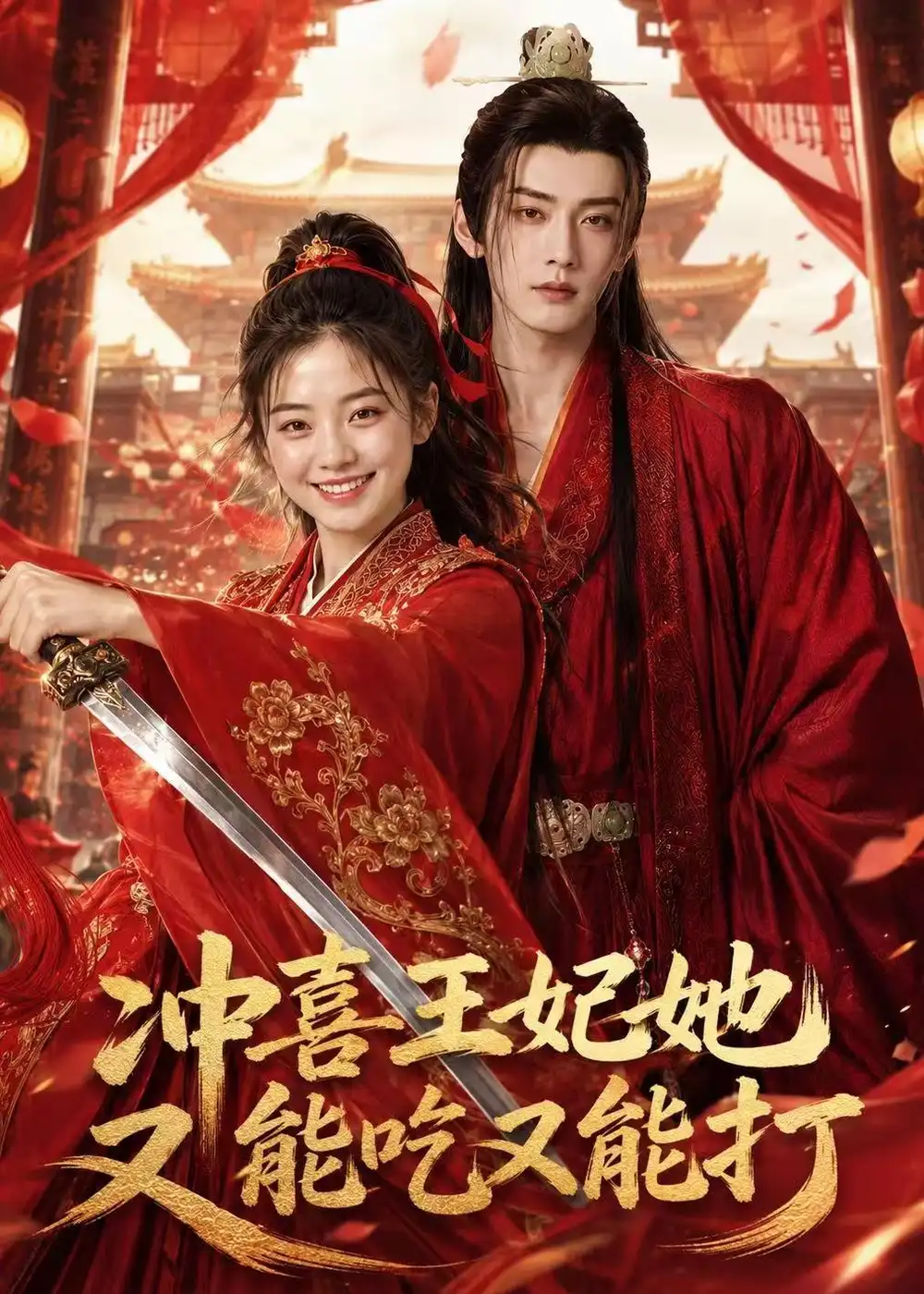 《冲喜王妃她又能吃又能打（32集）AI短剧（夸克网盘）》短剧封面