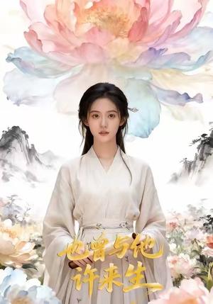 也曾与他许来生（41集）Ai短剧（夸克网盘）封面图 - 古装短剧