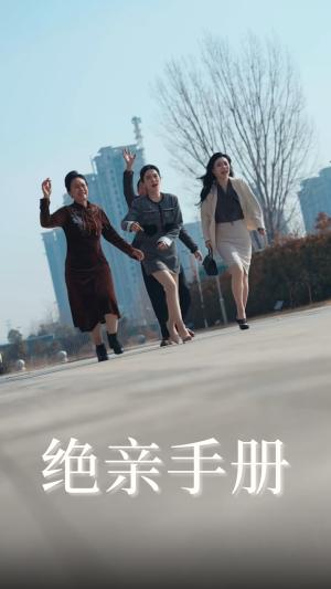 绝亲手册（70集）吴昊&樊楚琦（夸克网盘）封面图 - 短剧短剧