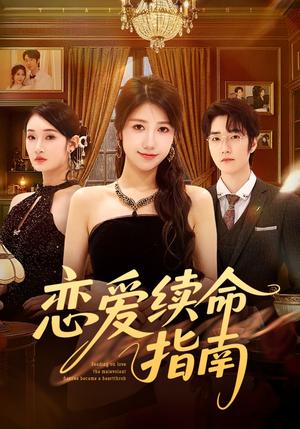 恋爱续命指南（67集）周子若&金林石封面图 - 古装仙侠短剧