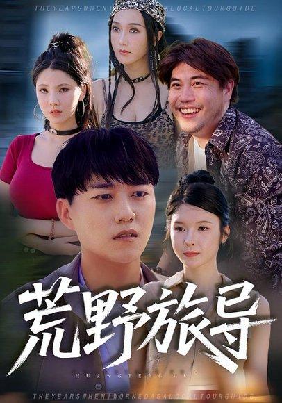 荒野旅导封面图 - 冒险短剧