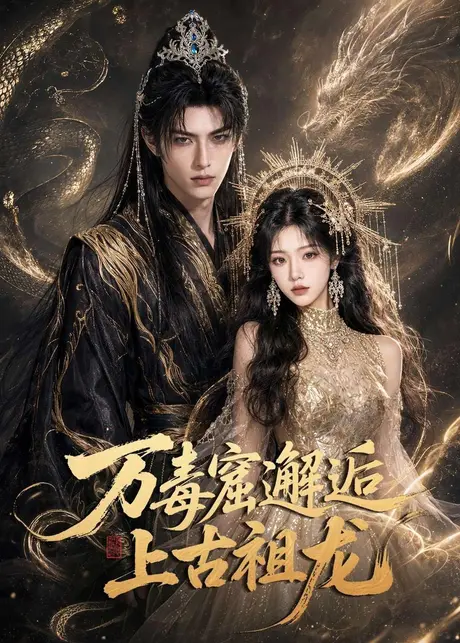 《万毒窟邂逅上古祖龙（70集）（夸克网盘）》短剧封面