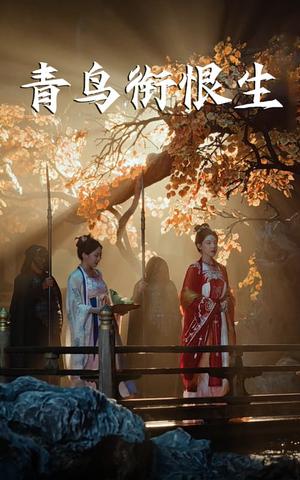 青鸟衔恨生（61集）常丹丹&明川封面图 - 古装短剧