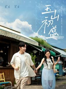 玉山初盛（80集）王晨鹏&陈露茜（夸克网盘）封面图 - 仙侠短剧