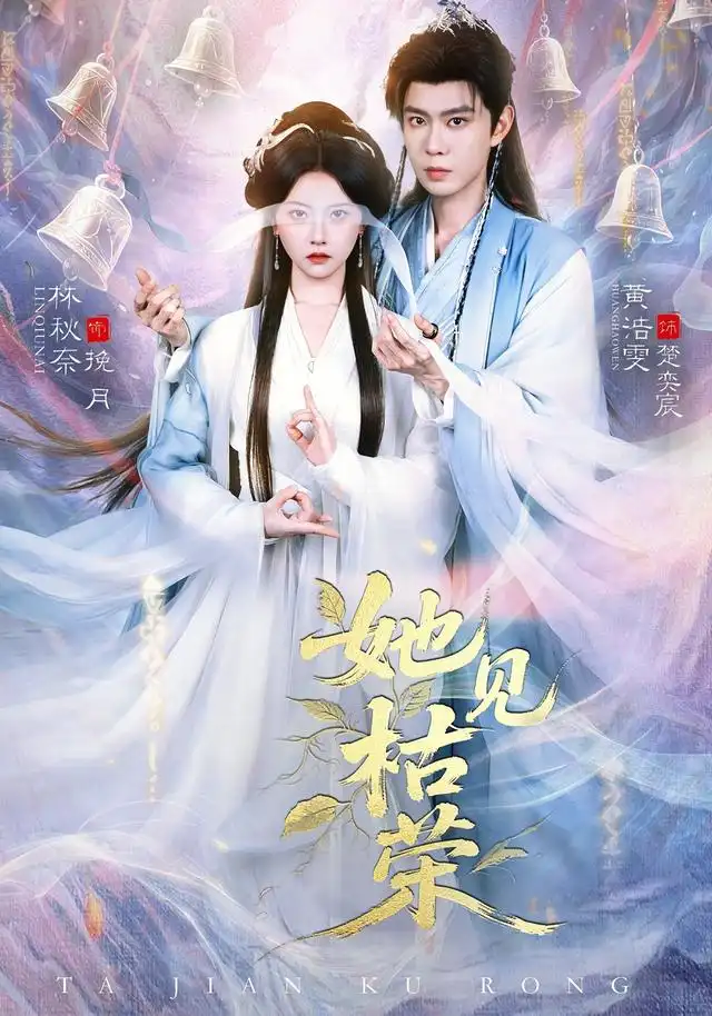 《她见枯荣（92集）黄浩雯＆林秋奈（夸克网盘）》短剧封面