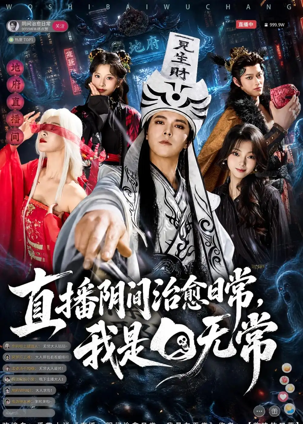 《直播阴间治愈日常，我是白无常（94集）袁志颖＆思懿（夸克网盘）》短剧封面
