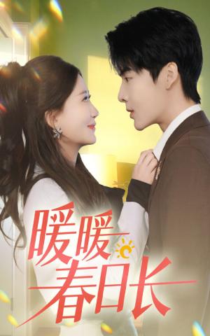 暖暖春日长（75集）段美洋&张莹莹（夸克网盘）封面图 - 爱情短剧