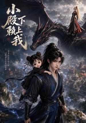 小殿下赖上我 《小殿下赖上我》短剧封面