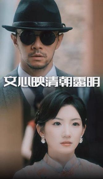文心映清朝露明（50集）杨宗儒&孙丛姗封面图 - 古装短剧