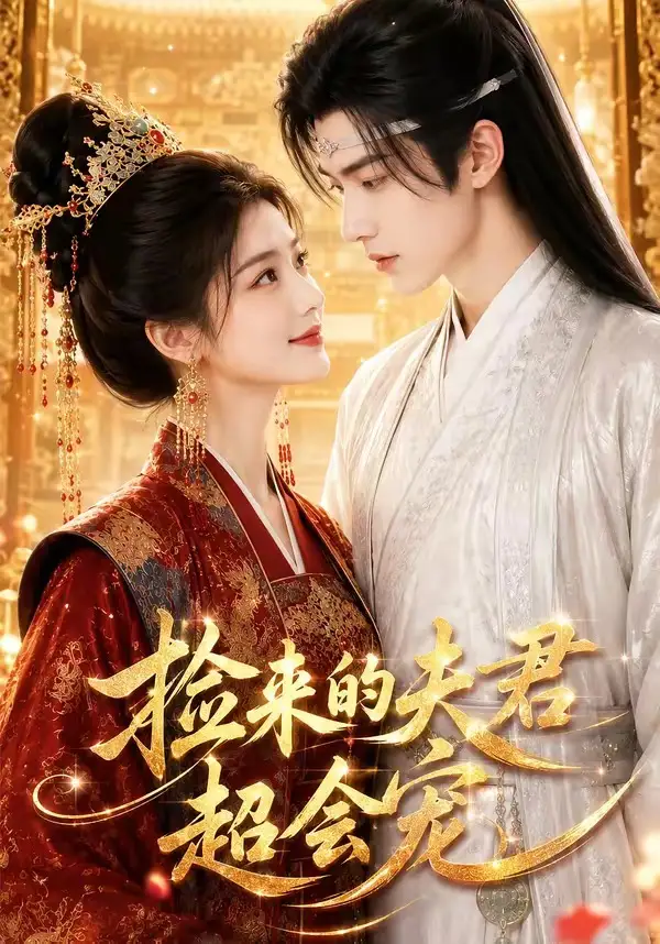 《捡来的夫君超会宠（44集）AI短剧 (2026)》短剧封面
