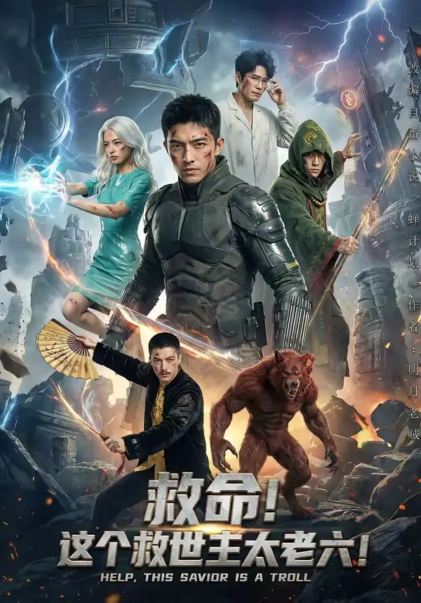 《救命！这个救世主太老六!（60集）（夸克网盘）》短剧封面