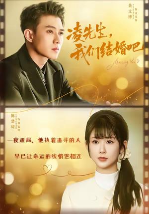凌先生，我们结婚吧（68集）黄文博＆陈楚琪（夸克网盘）封面图 - 爱情短剧
