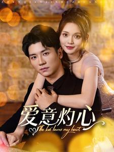 爱意灼心（95集）安子杨＆朱沐梵（夸克网盘）封面图 - 都市短剧