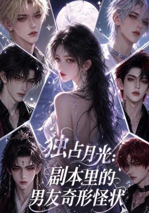 独占月光:副本里的男友奇形怪状 《独占月光:副本里的男友奇形怪状》短剧封面