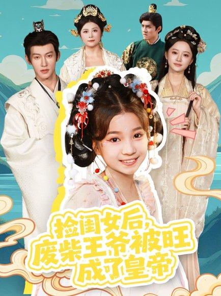 捡闺女后，废柴王爷被旺成了皇帝（72集）樊奕祎＆何雨洋封面图 - 古装短剧